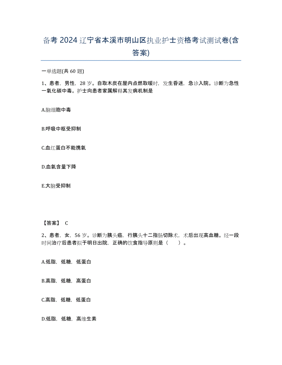 备考2024辽宁省本溪市明山区执业护士资格考试测试卷(含答案)_第1页