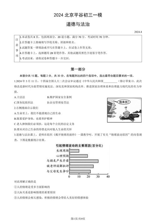 2024年北京平谷区初三一模考试道法及答案