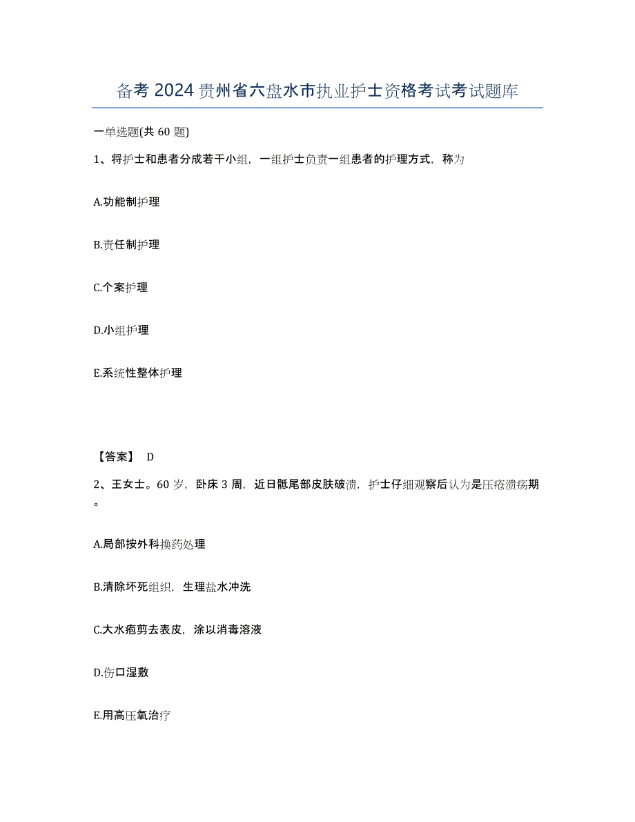 备考2024贵州省六盘水市执业护士资格考试考试题库_第1页