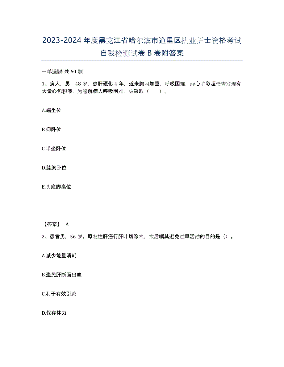 2023-2024年度黑龙江省哈尔滨市道里区执业护士资格考试自我检测试卷B卷附答案_第1页