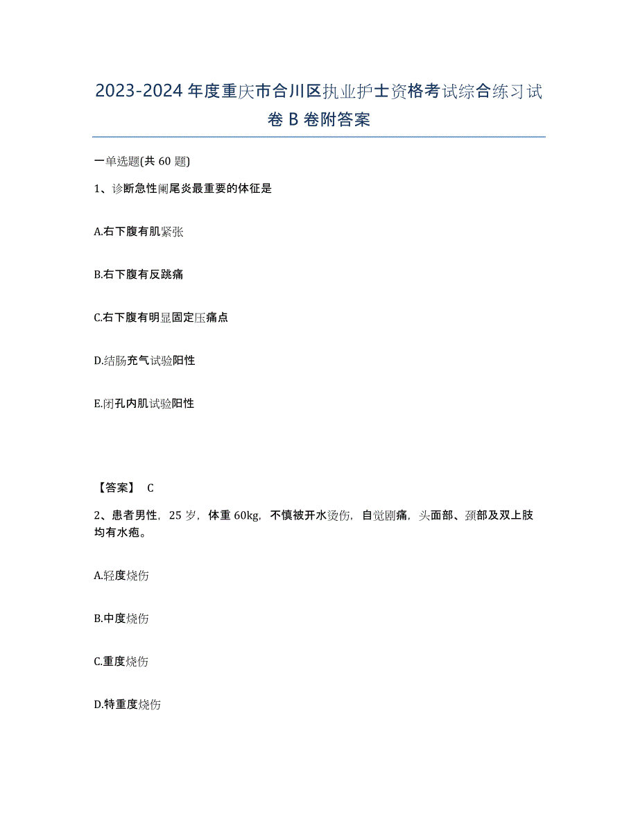 2023-2024年度重庆市合川区执业护士资格考试综合练习试卷B卷附答案_第1页