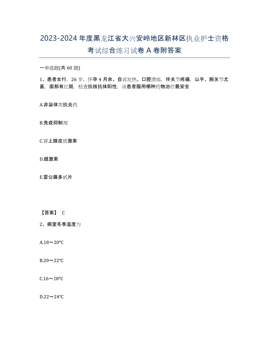 2023-2024年度黑龙江省大兴安岭地区新林区执业护士资格考试综合练习试卷A卷附答案_第1页