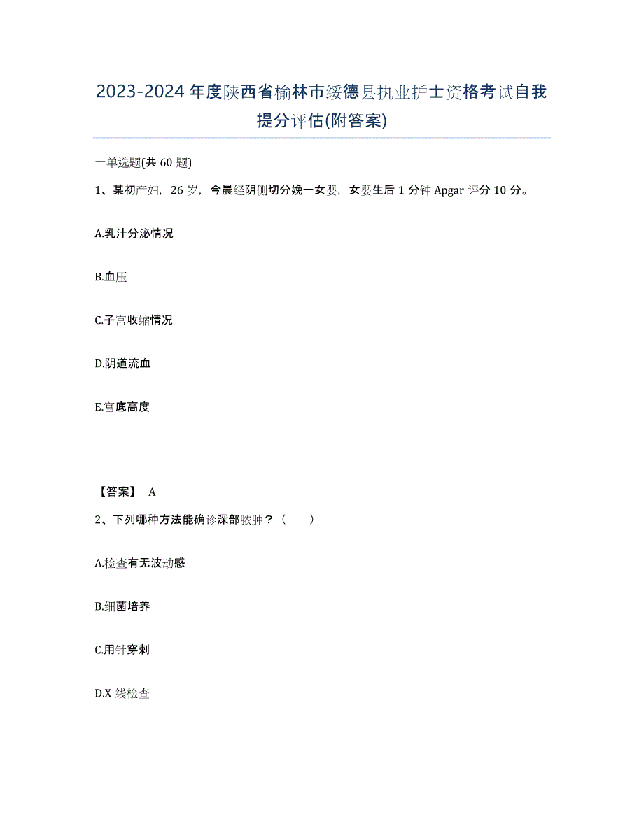 2023-2024年度陕西省榆林市绥德县执业护士资格考试自我提分评估(附答案)_第1页