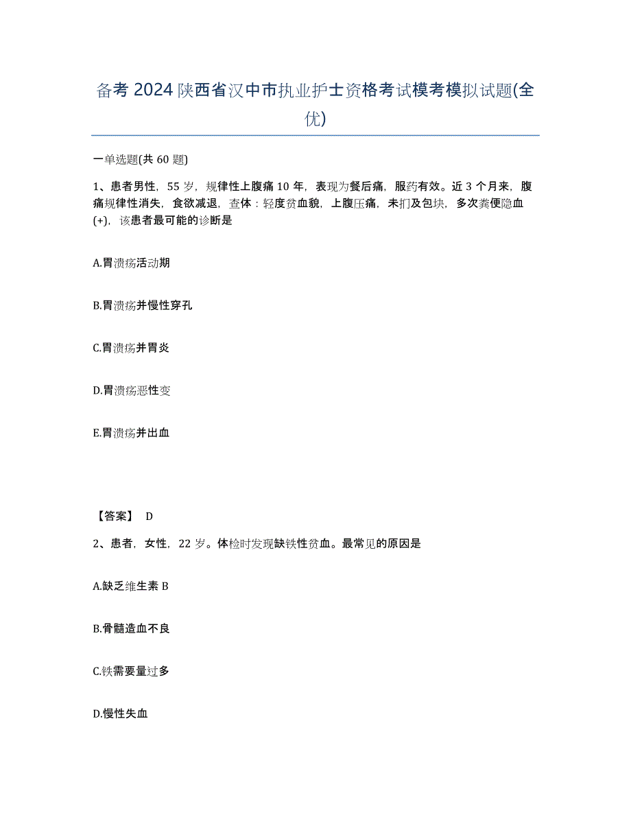 备考2024陕西省汉中市执业护士资格考试模考模拟试题(全优)_第1页