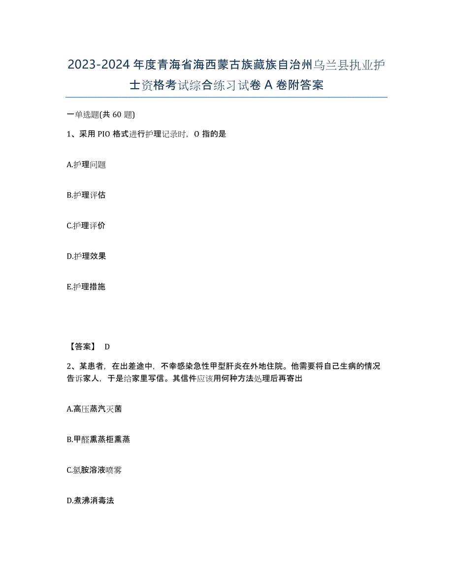 2023-2024年度青海省海西蒙古族藏族自治州乌兰县执业护士资格考试综合练习试卷A卷附答案_第1页