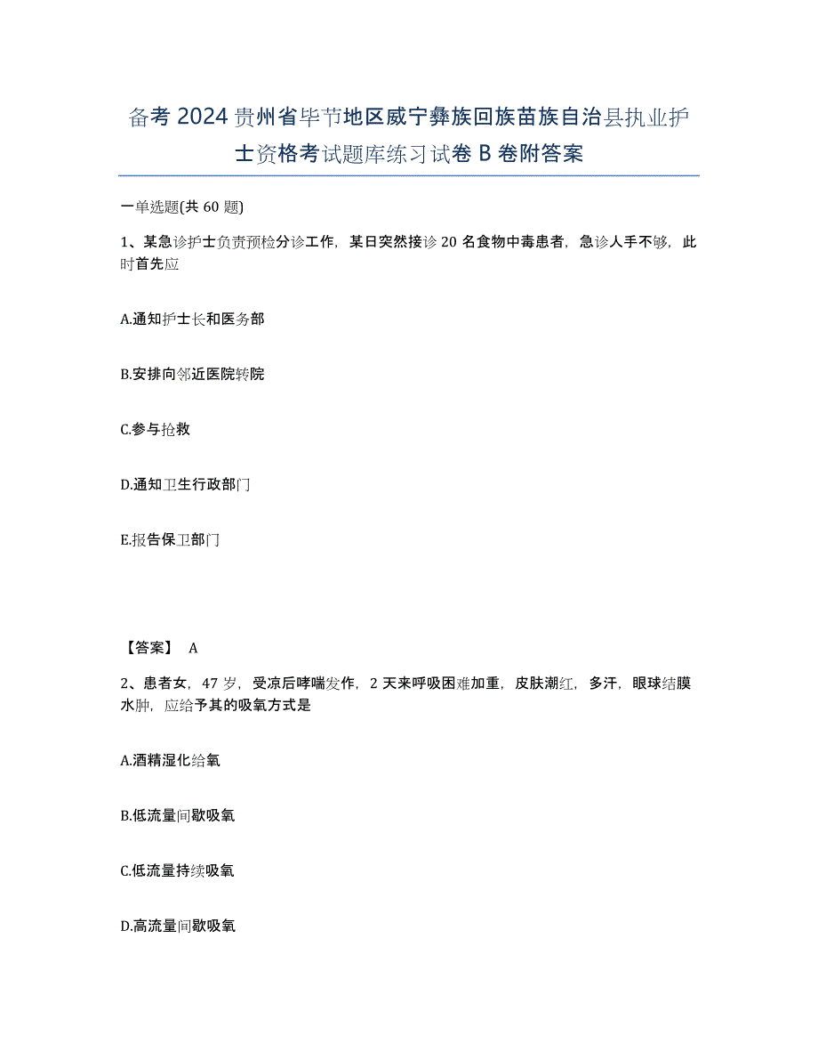 备考2024贵州省毕节地区威宁彝族回族苗族自治县执业护士资格考试题库练习试卷B卷附答案_第1页