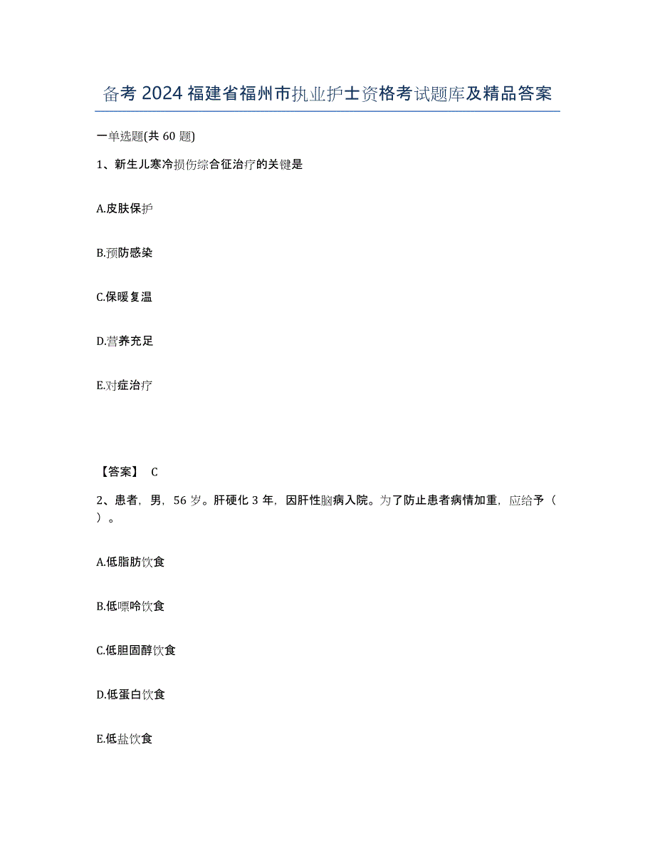 备考2024福建省福州市执业护士资格考试题库及答案_第1页