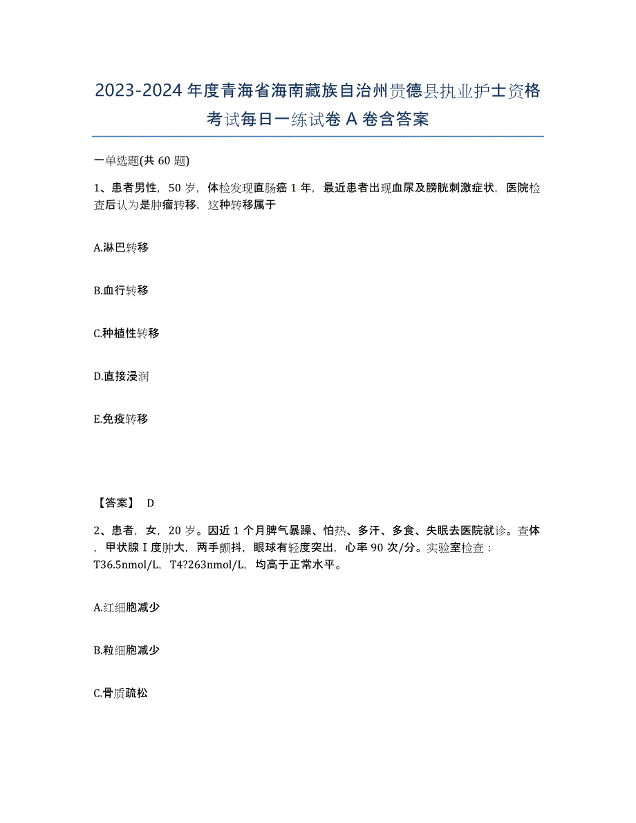 2023-2024年度青海省海南藏族自治州贵德县执业护士资格考试每日一练试卷A卷含答案_第1页