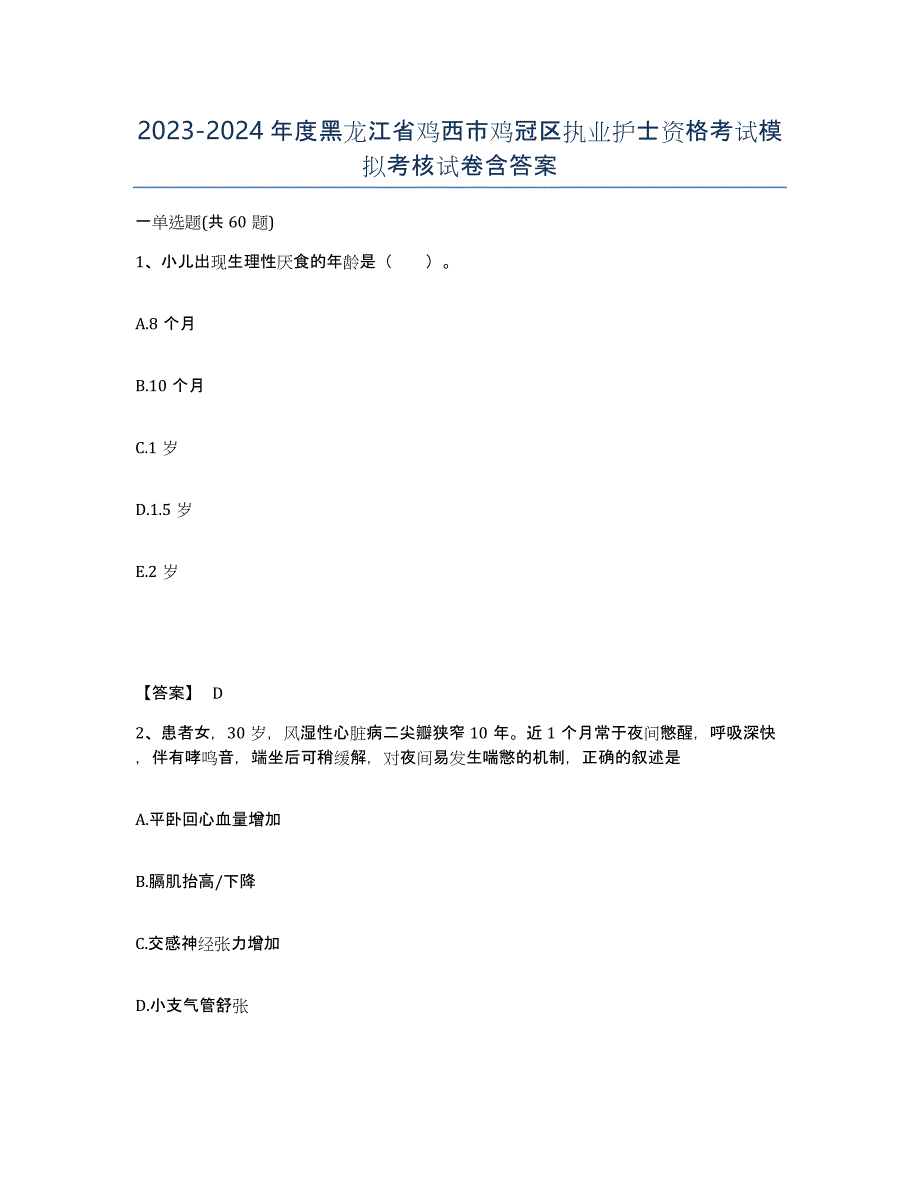 2023-2024年度黑龙江省鸡西市鸡冠区执业护士资格考试模拟考核试卷含答案_第1页