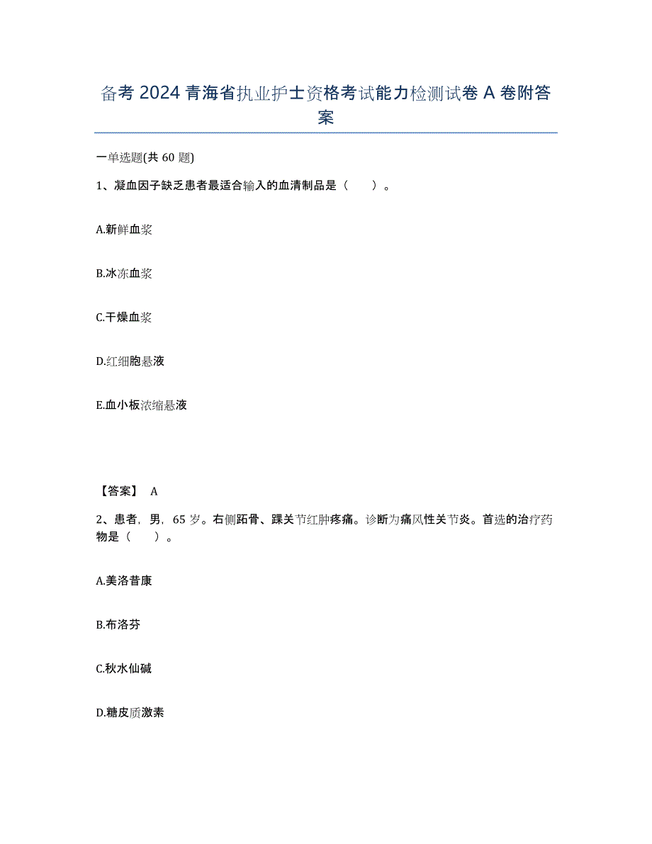 备考2024青海省执业护士资格考试能力检测试卷A卷附答案_第1页
