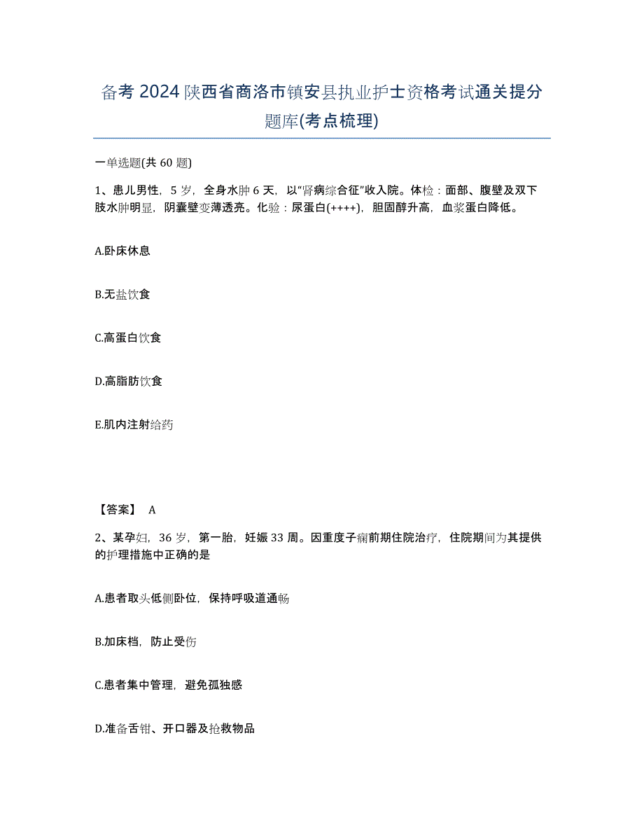 备考2024陕西省商洛市镇安县执业护士资格考试通关提分题库(考点梳理)_第1页