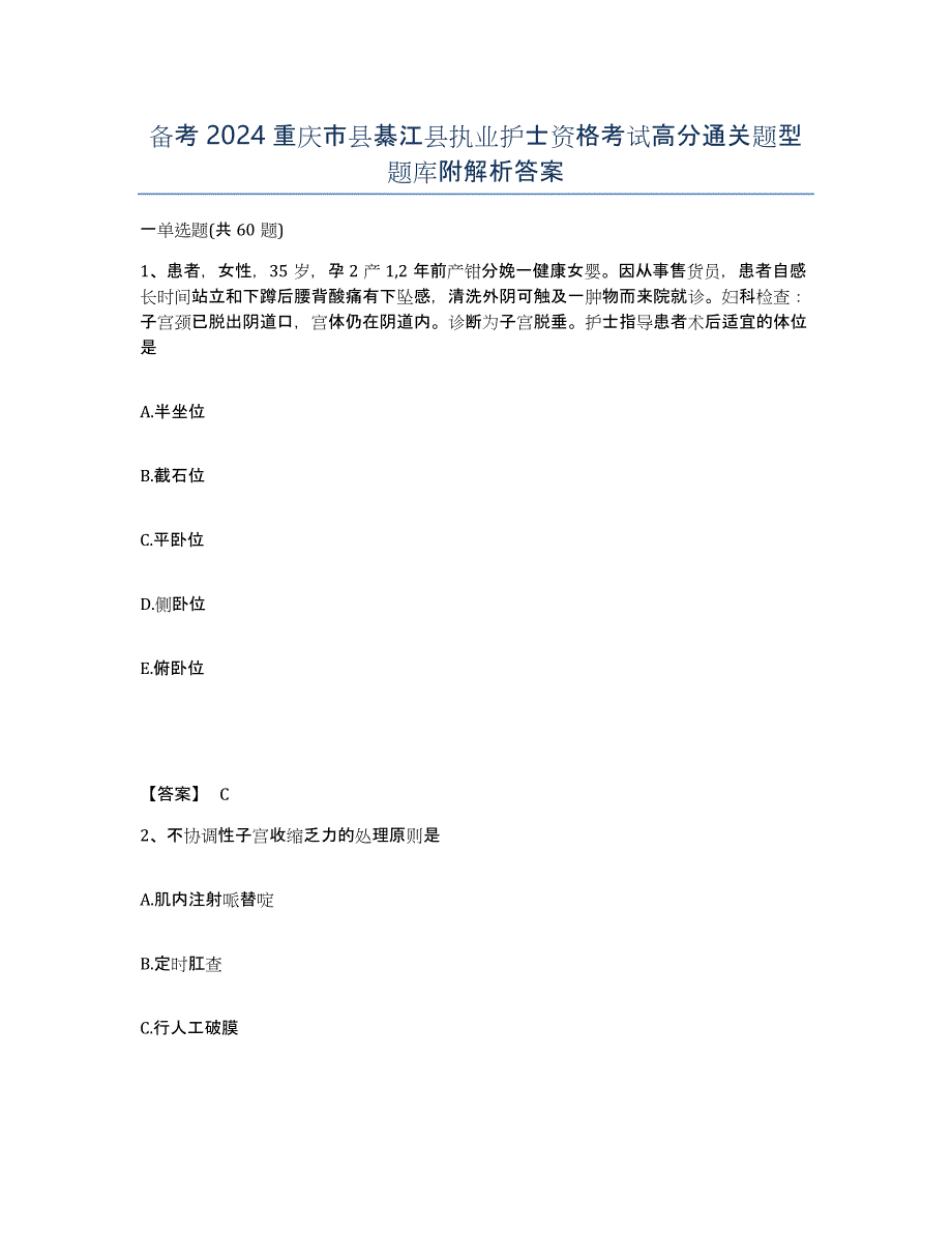 备考2024重庆市县綦江县执业护士资格考试高分通关题型题库附解析答案_第1页