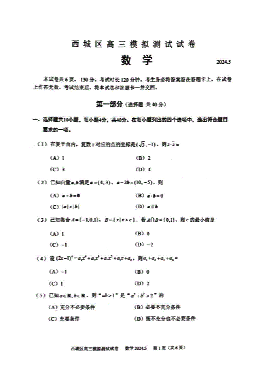 2024年北京西城区高三二模数学试题和答案_第1页