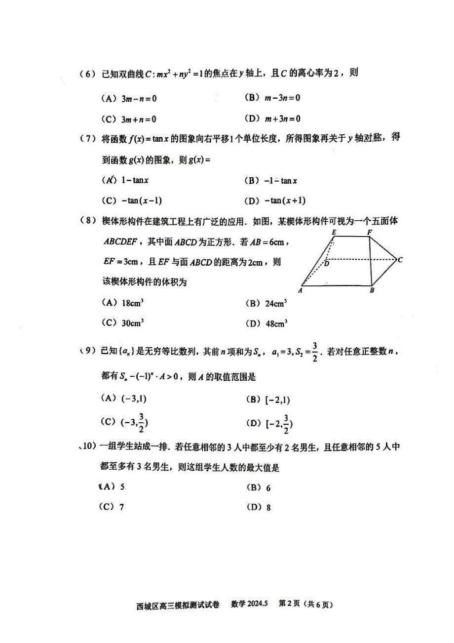 2024年北京西城区高三二模数学试题和答案_第2页