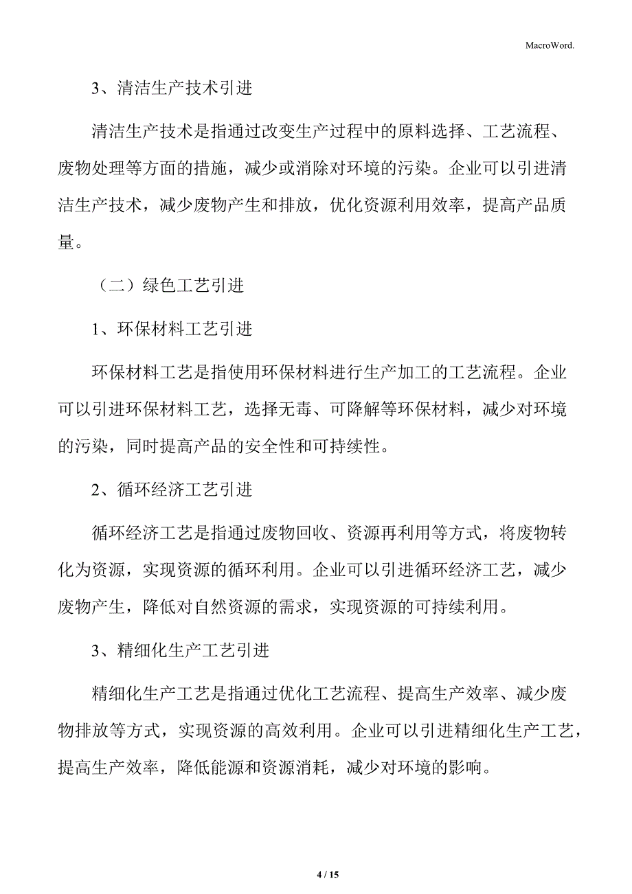 企业绿色转型专题分析：绿色技术与工艺引进_第4页