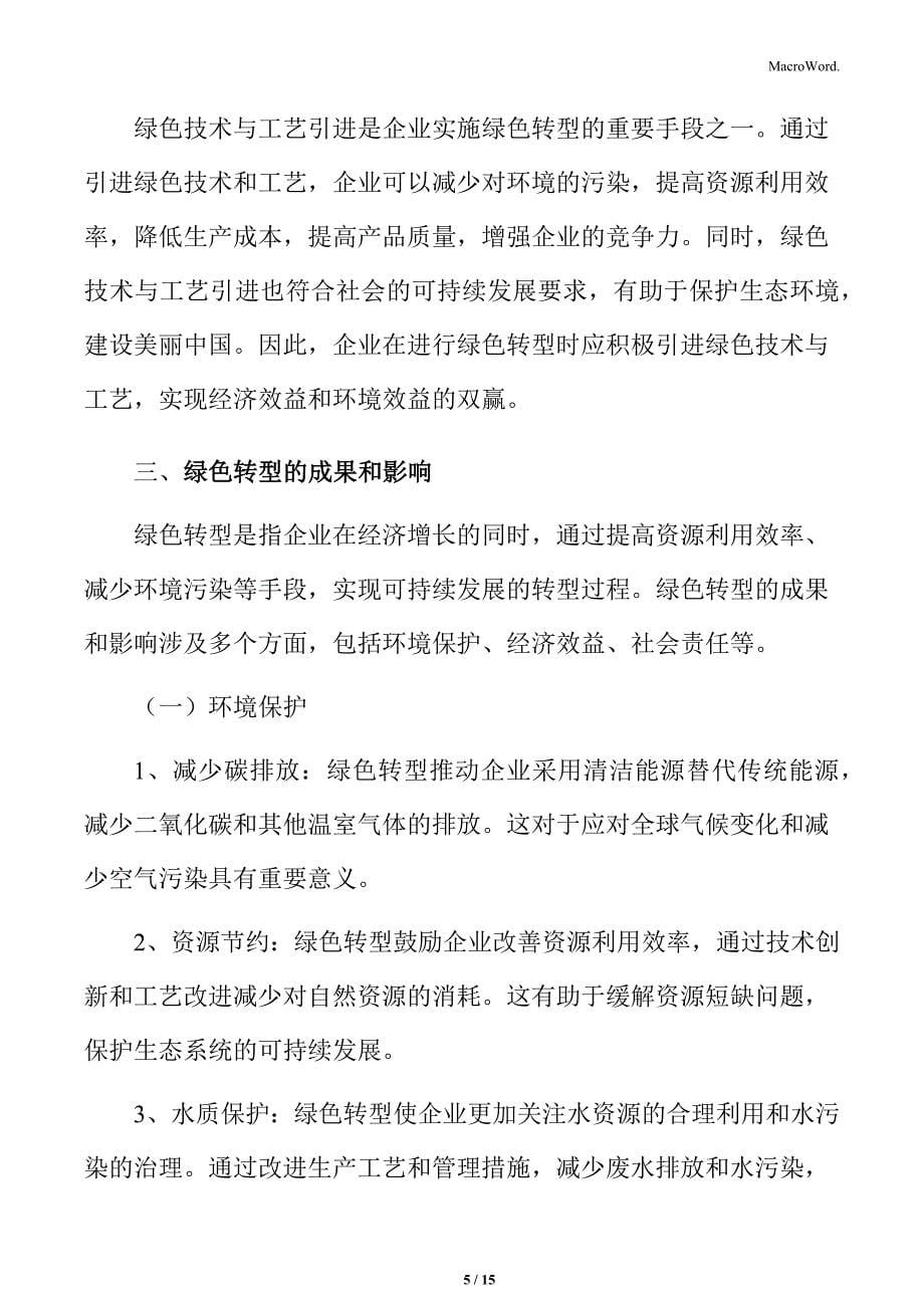 企业绿色转型专题分析：绿色技术与工艺引进_第5页