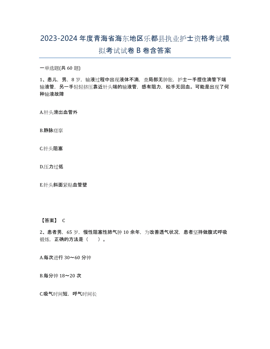 2023-2024年度青海省海东地区乐都县执业护士资格考试模拟考试试卷B卷含答案_第1页