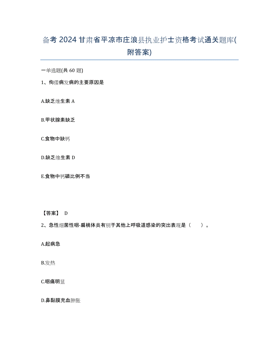 备考2024甘肃省平凉市庄浪县执业护士资格考试通关题库(附答案)_第1页