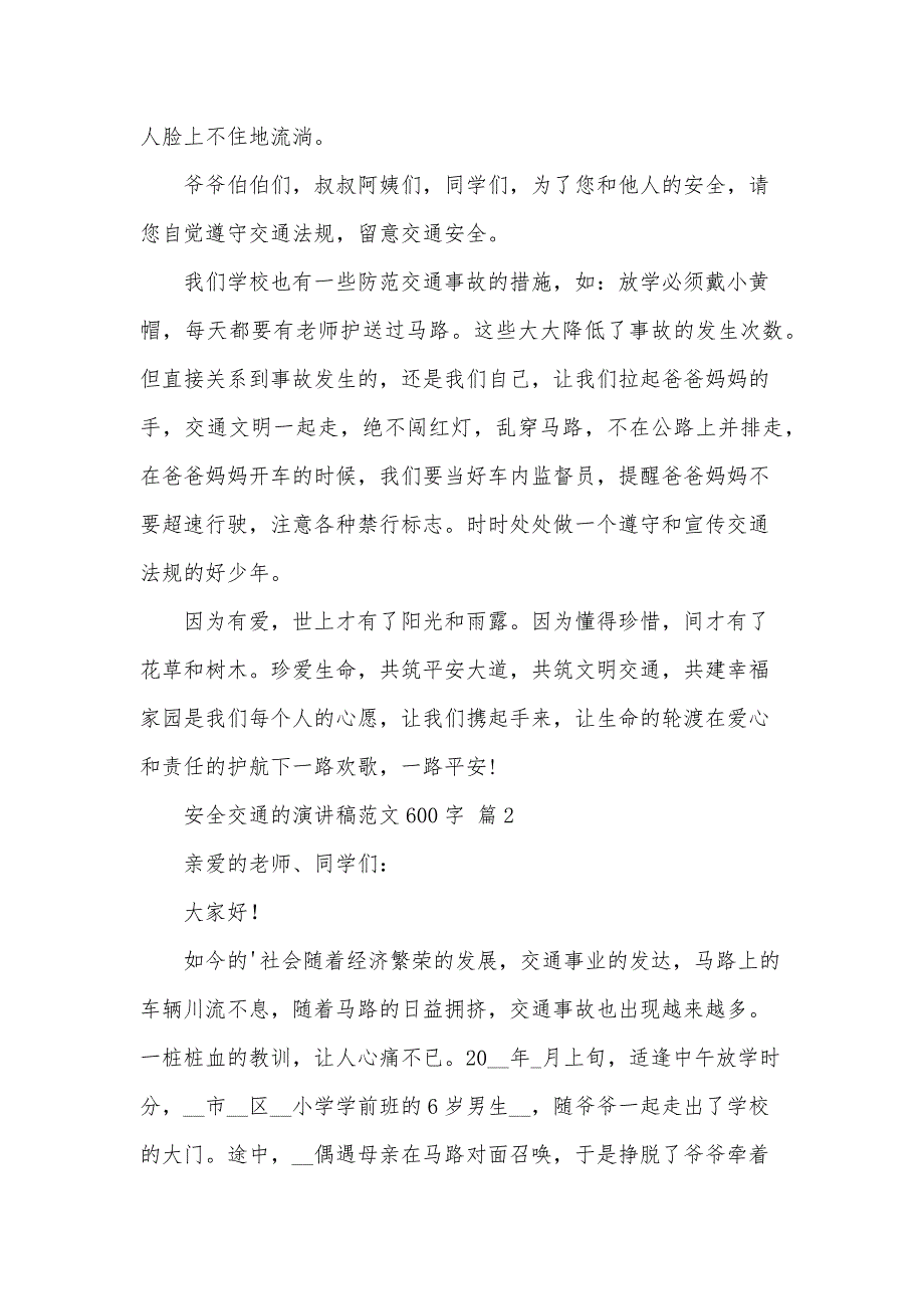 安全交通的演讲稿范文600字（33篇）_第2页