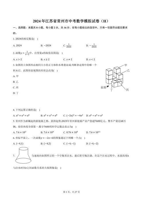 2024年江苏省常州市中考数学模拟试卷（Ⅱ）（含解析）