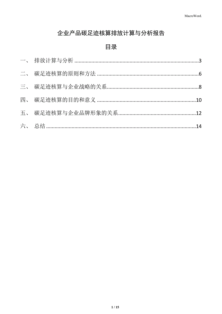 企业产品碳足迹核算排放计算与分析报告_第1页