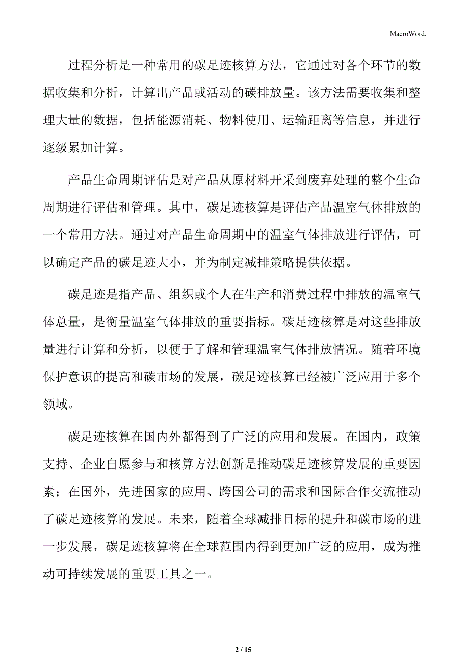 企业产品碳足迹核算排放计算与分析报告_第2页