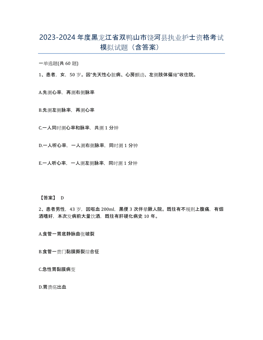 2023-2024年度黑龙江省双鸭山市饶河县执业护士资格考试模拟试题（含答案）_第1页
