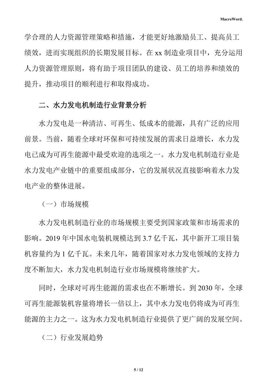 水力发电机制造项目人力资源管理方案_第5页