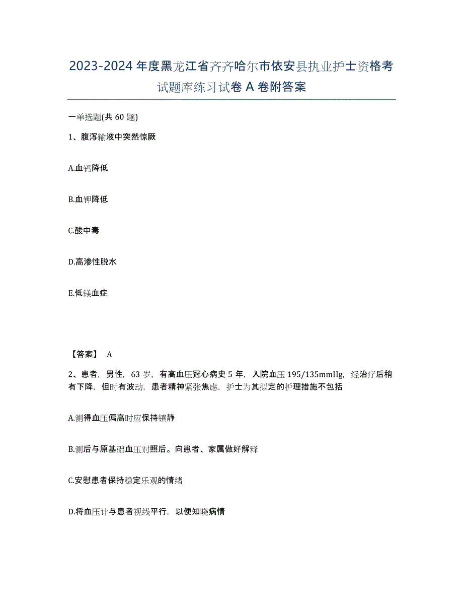 2023-2024年度黑龙江省齐齐哈尔市依安县执业护士资格考试题库练习试卷A卷附答案_第1页