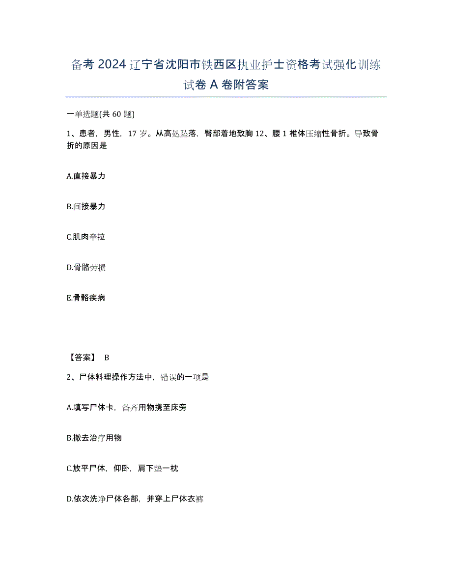 备考2024辽宁省沈阳市铁西区执业护士资格考试强化训练试卷A卷附答案_第1页