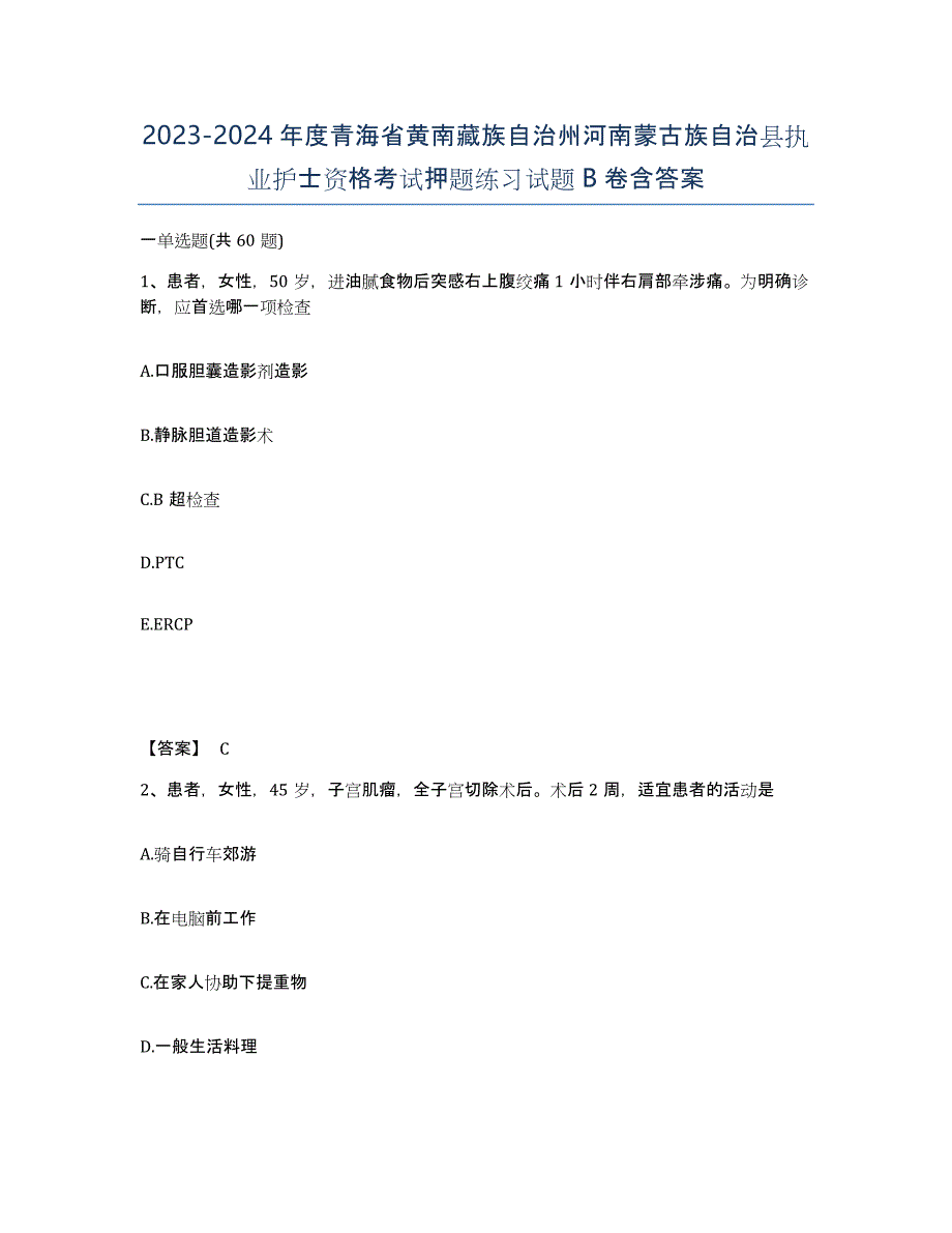 2023-2024年度青海省黄南藏族自治州河南蒙古族自治县执业护士资格考试押题练习试题B卷含答案_第1页