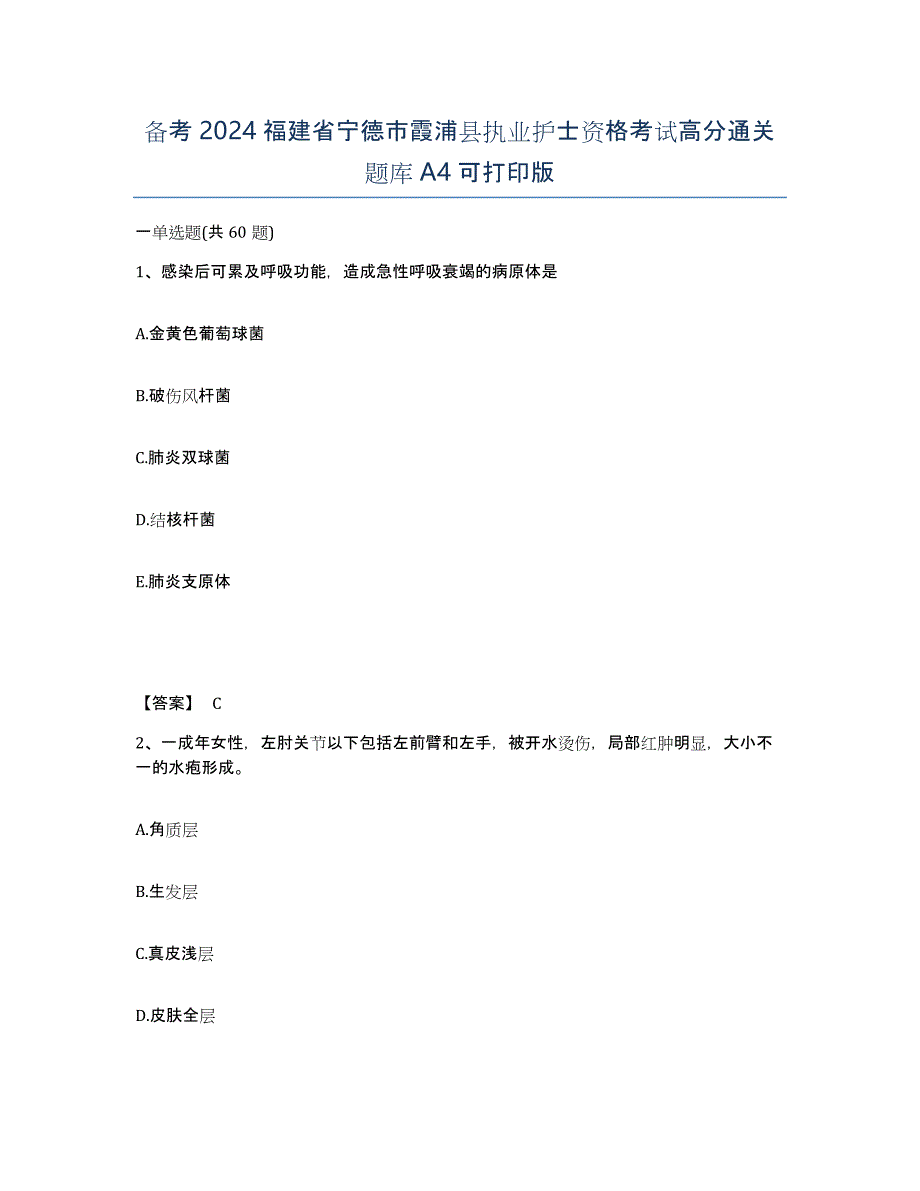 备考2024福建省宁德市霞浦县执业护士资格考试高分通关题库A4可打印版_第1页