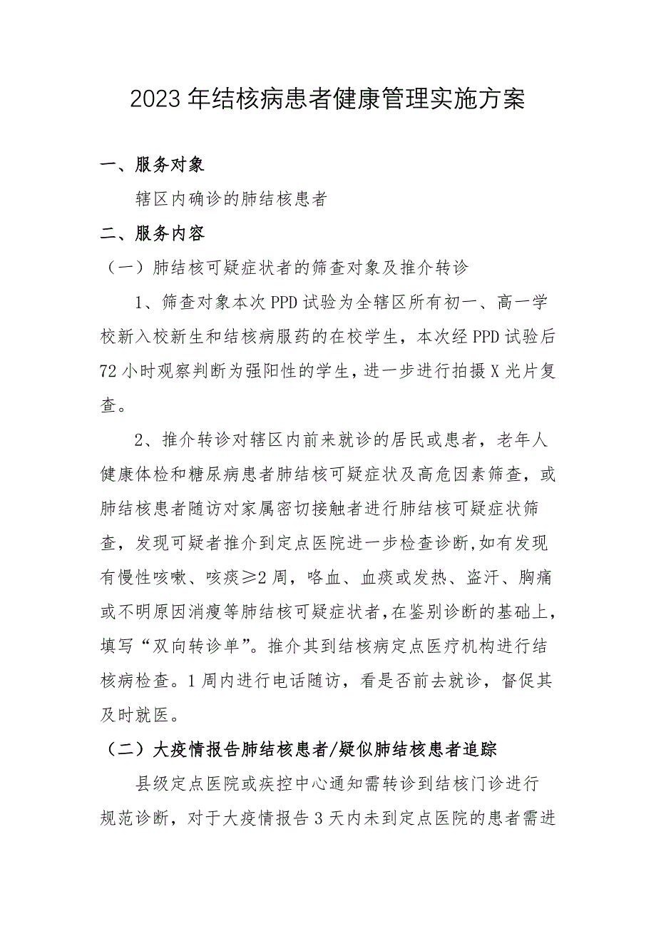 2023年肺结核健康管理实施方案_第1页