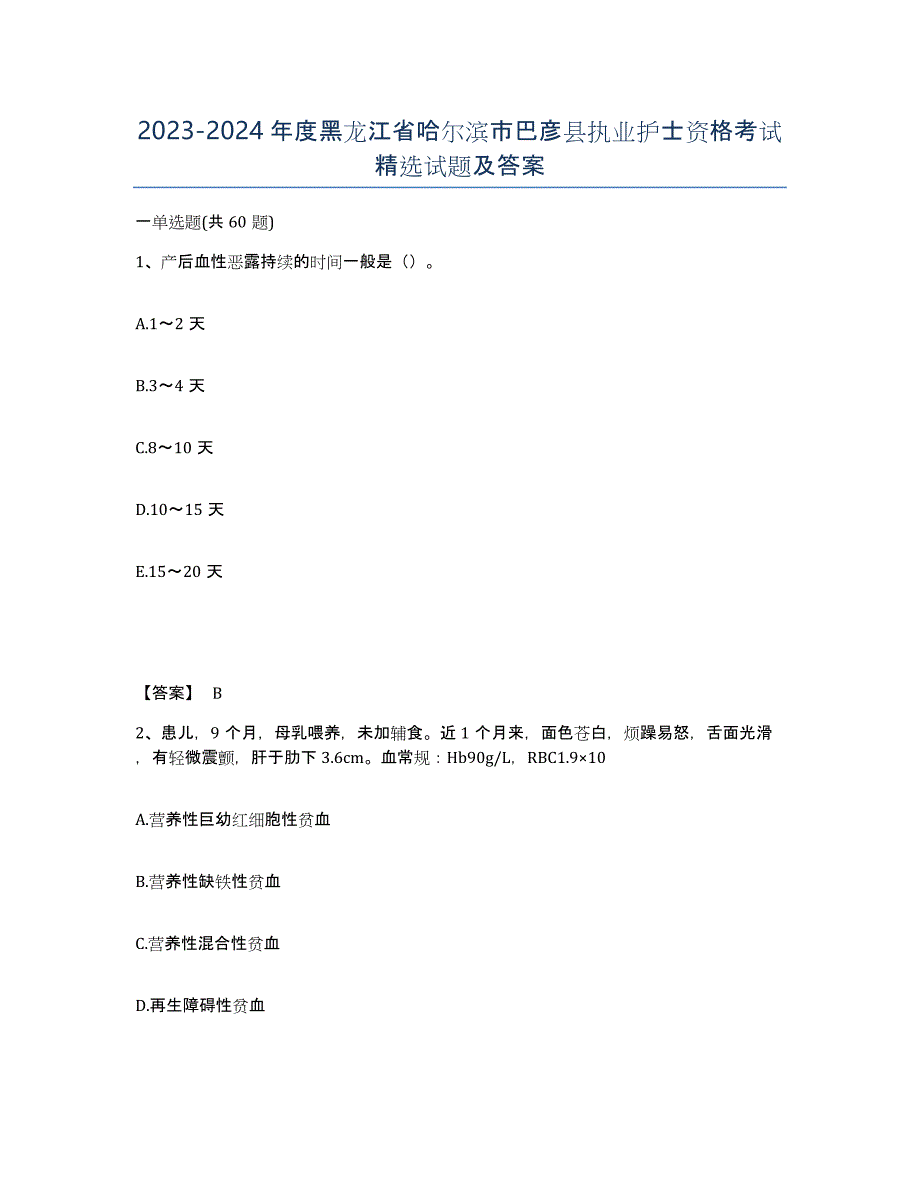 2023-2024年度黑龙江省哈尔滨市巴彦县执业护士资格考试试题及答案_第1页