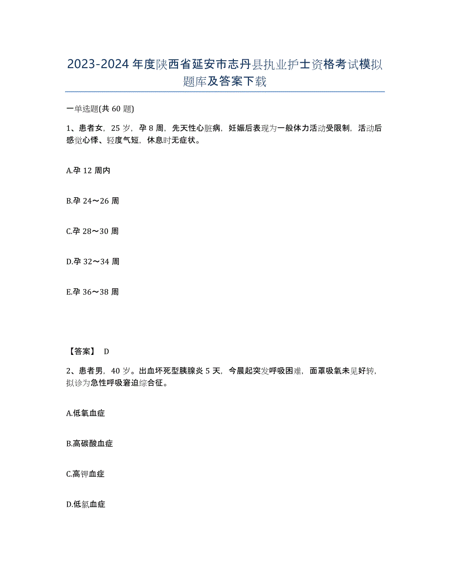 2023-2024年度陕西省延安市志丹县执业护士资格考试模拟题库及答案_第1页