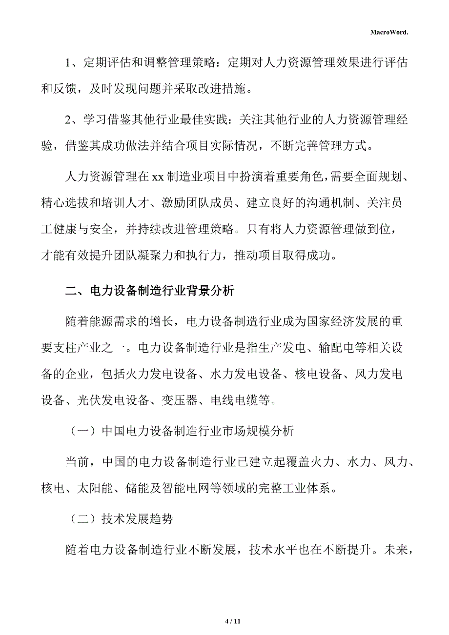 电力设备制造项目人力资源管理方案_第4页