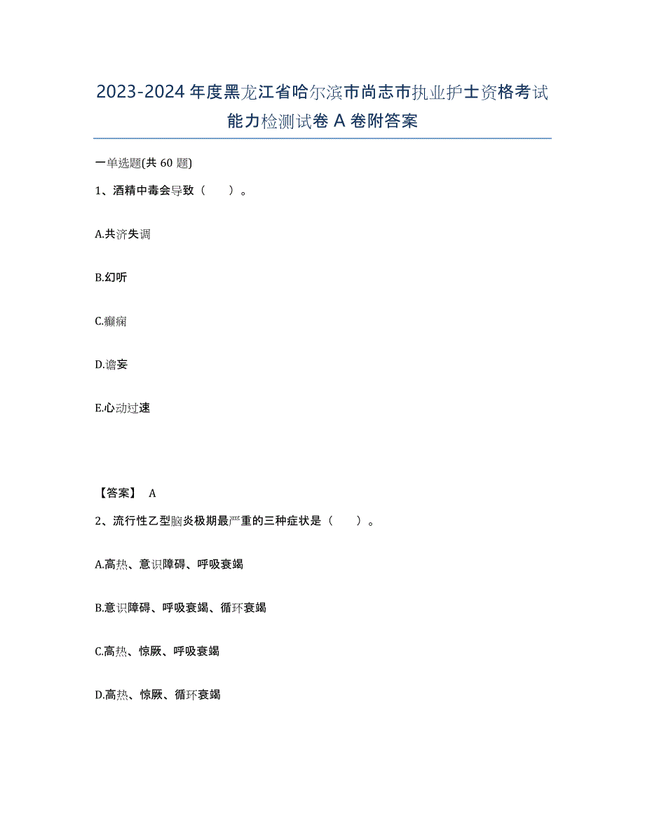 2023-2024年度黑龙江省哈尔滨市尚志市执业护士资格考试能力检测试卷A卷附答案_第1页