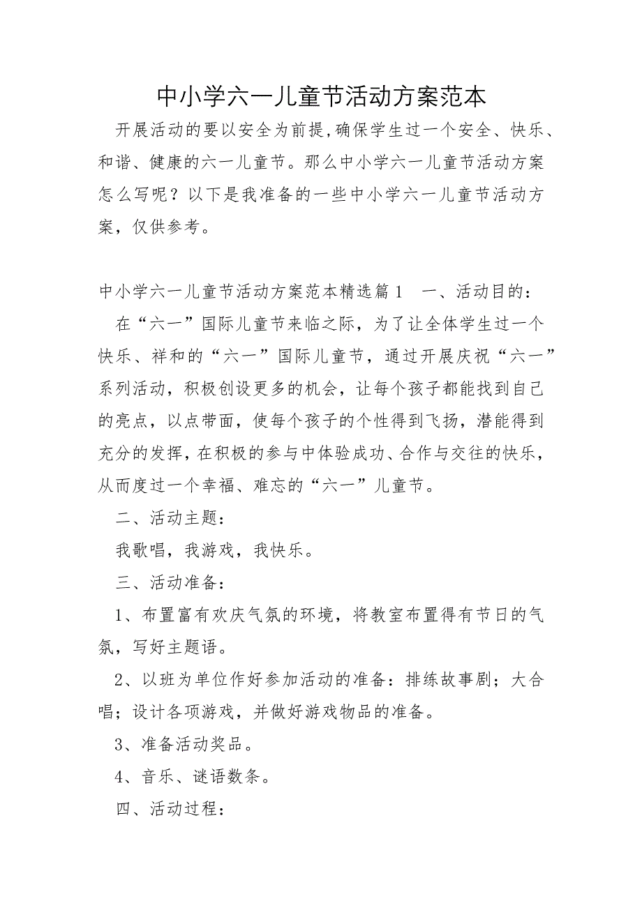 中小学六一儿童节活动方案范本_第1页