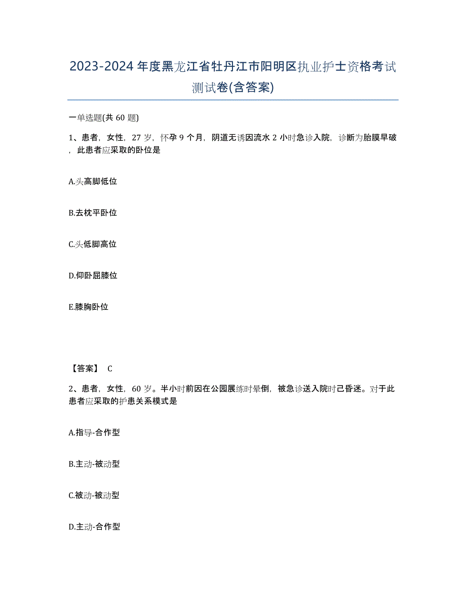 2023-2024年度黑龙江省牡丹江市阳明区执业护士资格考试测试卷(含答案)_第1页