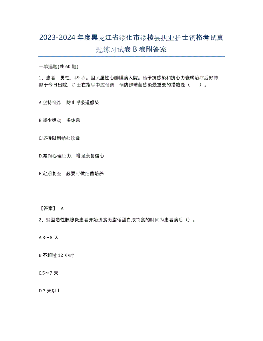 2023-2024年度黑龙江省绥化市绥棱县执业护士资格考试真题练习试卷B卷附答案_第1页