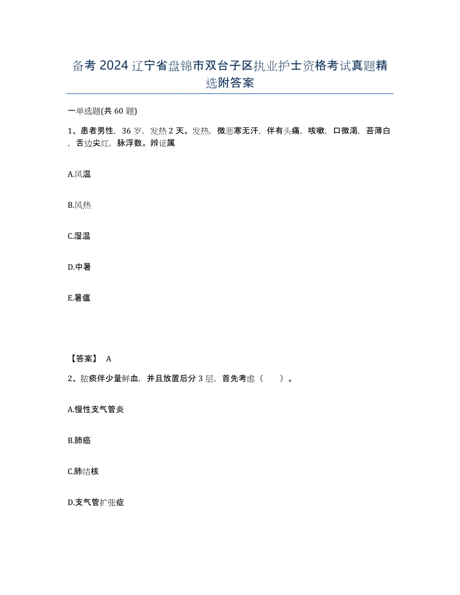 备考2024辽宁省盘锦市双台子区执业护士资格考试真题附答案_第1页