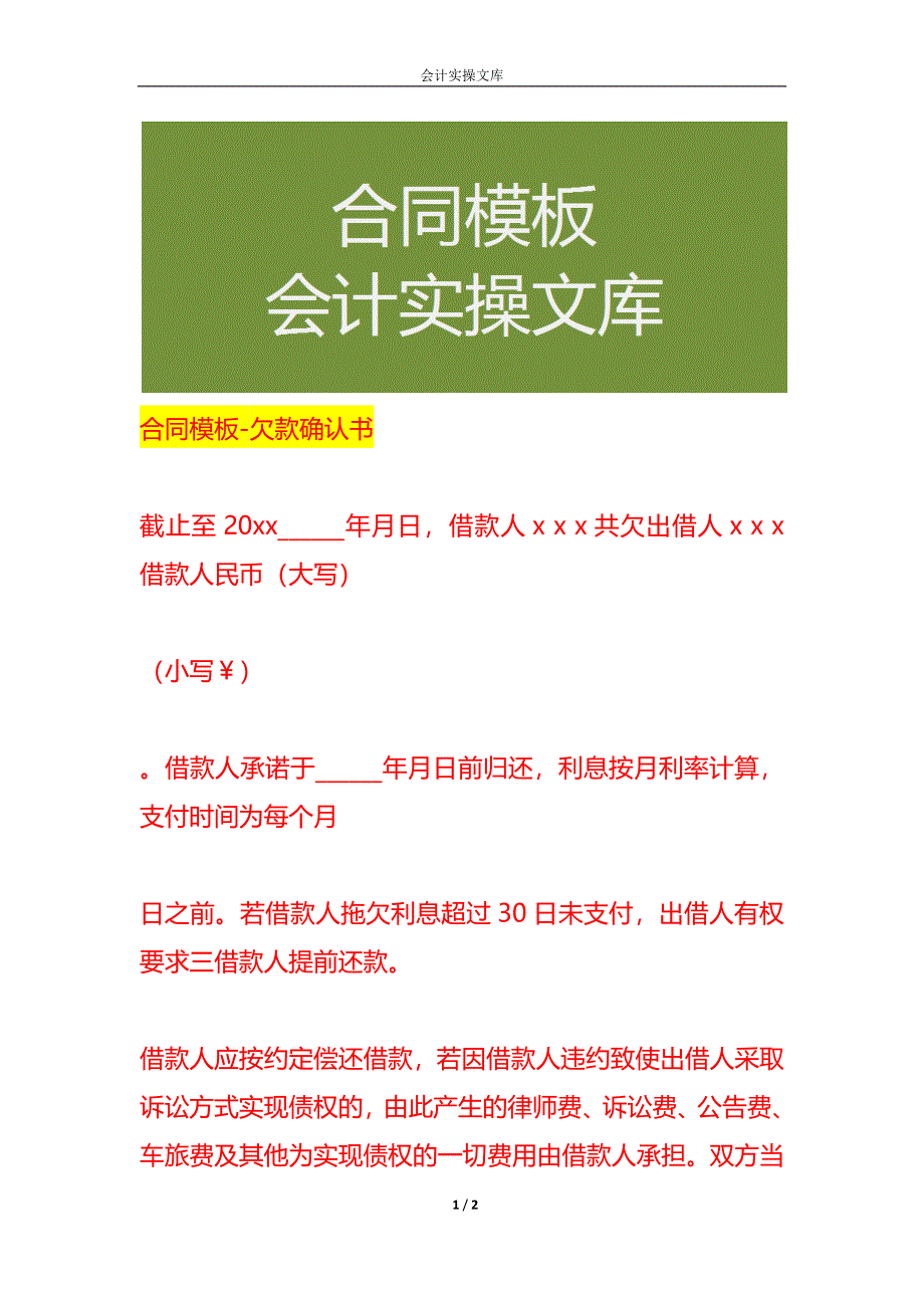 合同模板-欠款确认书_第1页