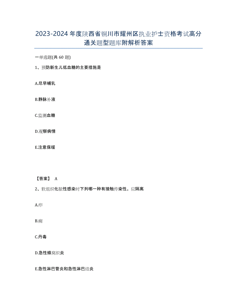 2023-2024年度陕西省铜川市耀州区执业护士资格考试高分通关题型题库附解析答案_第1页