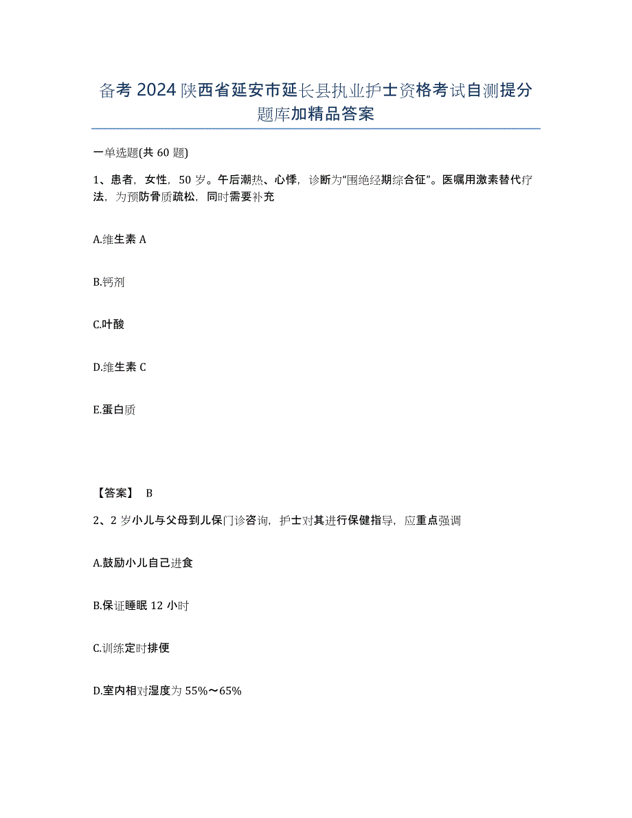 备考2024陕西省延安市延长县执业护士资格考试自测提分题库加答案_第1页