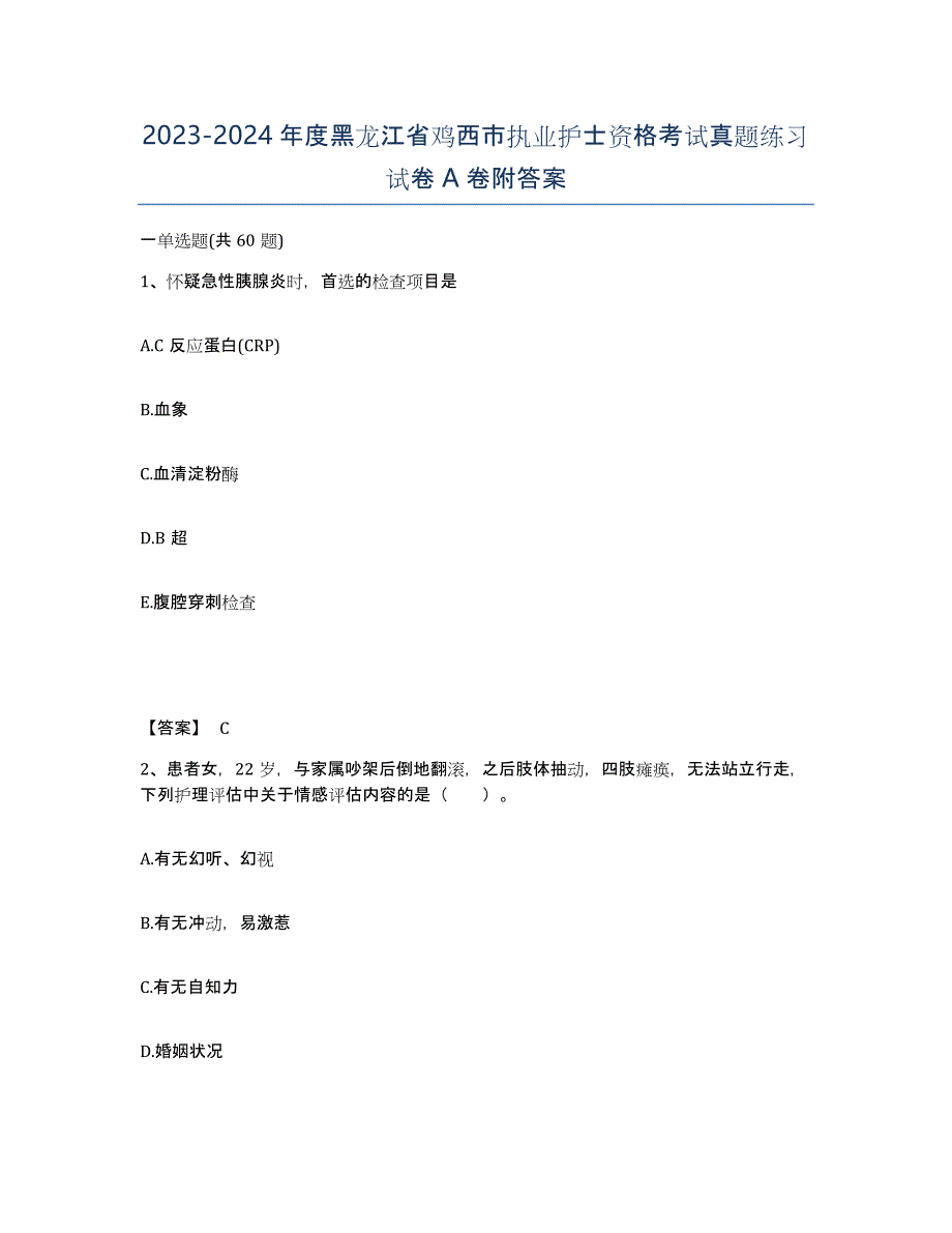 2023-2024年度黑龙江省鸡西市执业护士资格考试真题练习试卷A卷附答案_第1页