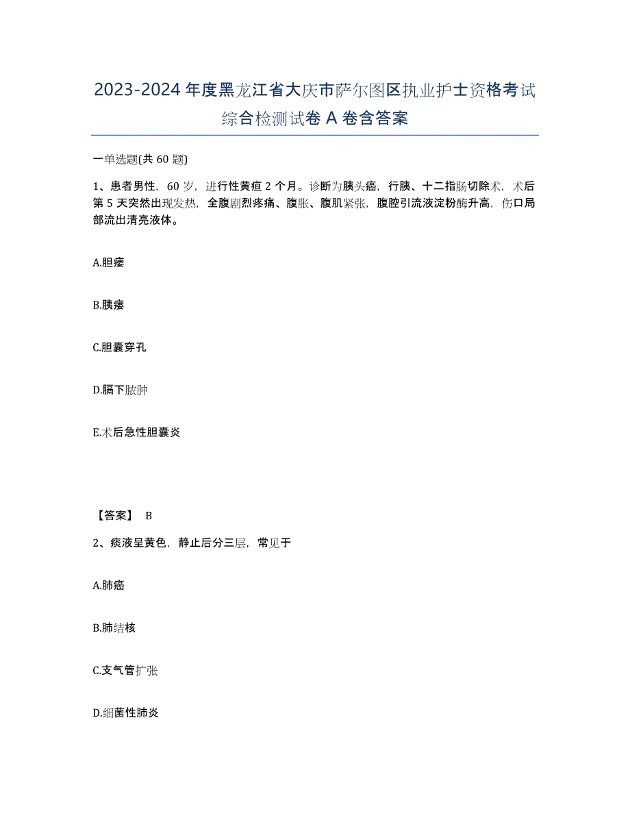 2023-2024年度黑龙江省大庆市萨尔图区执业护士资格考试综合检测试卷A卷含答案_第1页