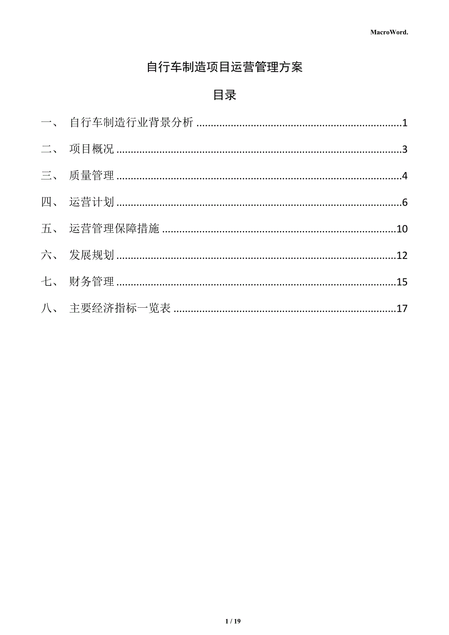 自行车制造项目运营管理方案_第1页