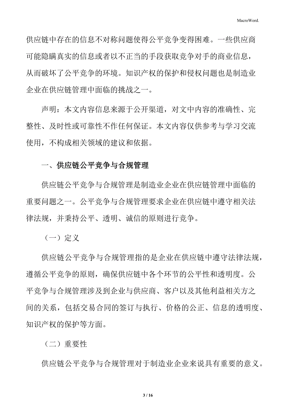 制造业企业供应链公平竞争与合规管理分析报告_第3页