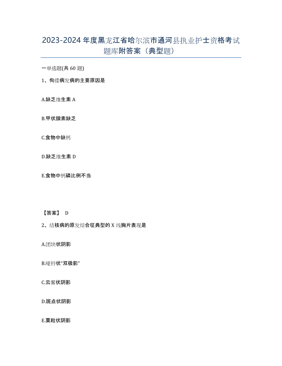 2023-2024年度黑龙江省哈尔滨市通河县执业护士资格考试题库附答案（典型题）_第1页