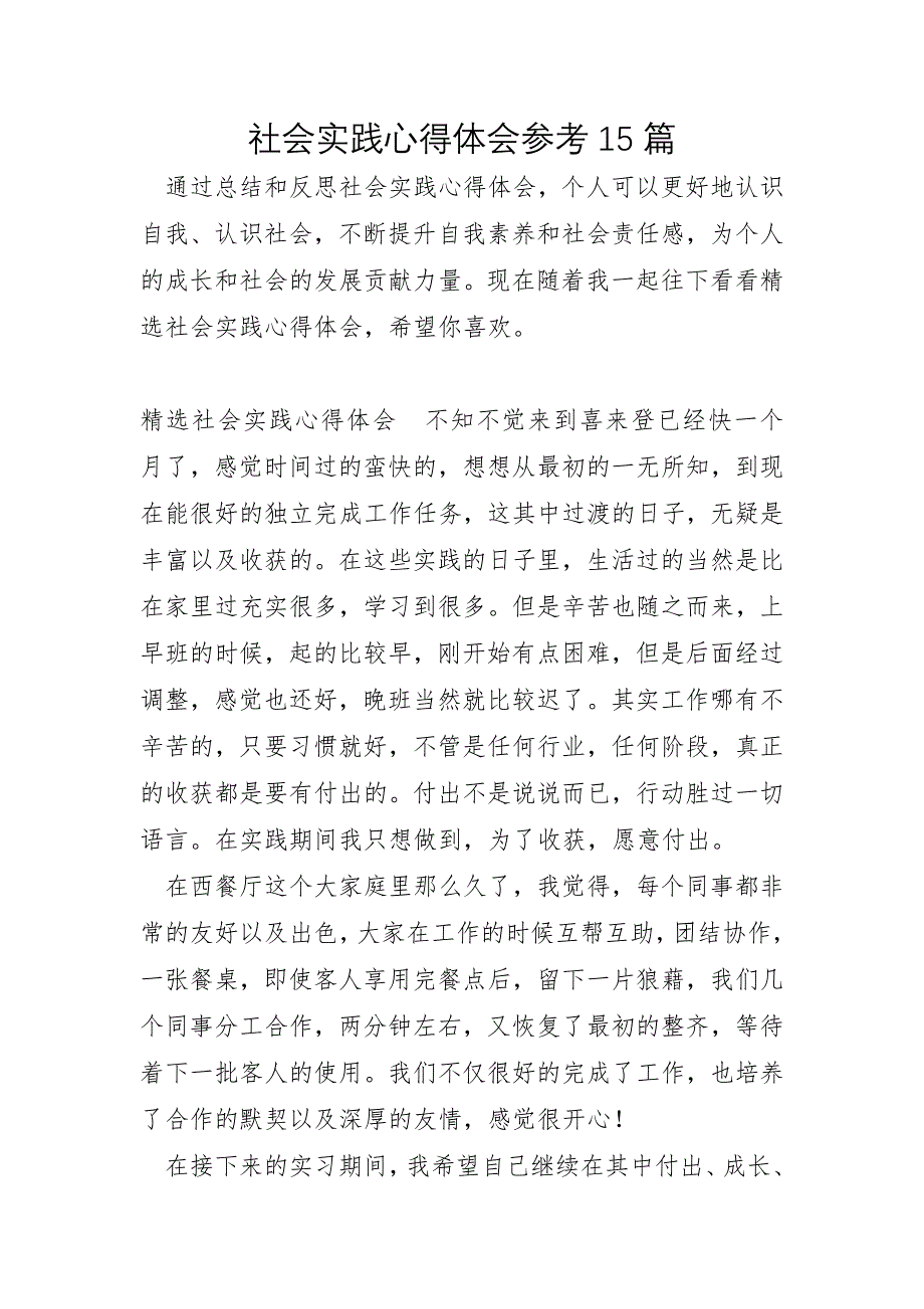 社会实践心得体会参考15篇_第1页